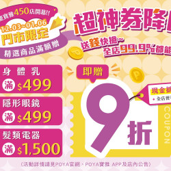 POYA寶雅 - 超神券降臨-精選商品滿額贈現金抵用券