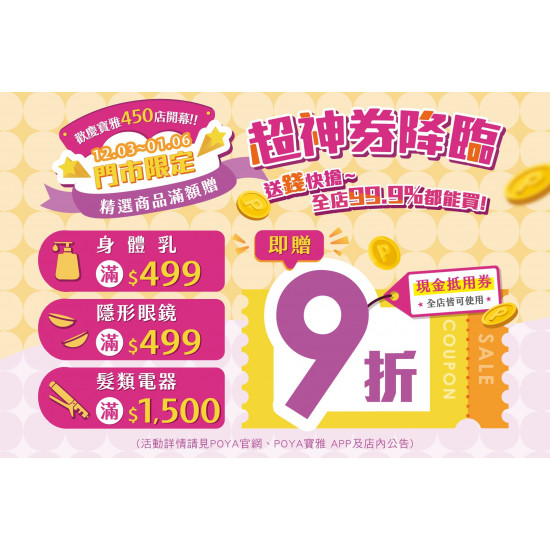 POYA寶雅 - 超神券降臨-精選商品滿額贈現金抵用券