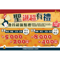 南紡購物中心 - 2025聖誕節＿聖誕超有禮:A1館 5F顧客服務中心