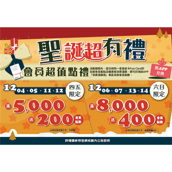 南紡購物中心 - 2025聖誕節＿聖誕超有禮:A1館 5F顧客服務中心