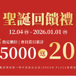 統一時代百貨 - 2025/12/4-2026/1/1聖誕回饋禮