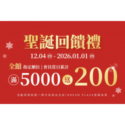 統一時代百貨 - 2025/12/4-2026/1/1聖誕回饋禮
