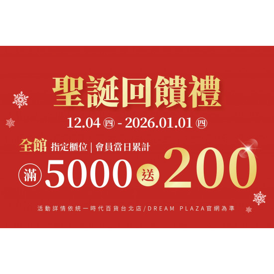 統一時代百貨 - 2025/12/4-2026/1/1聖誕回饋禮