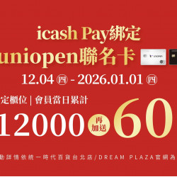 統一時代百貨 - icash Pay綁定uniopen聯名卡