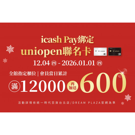 統一時代百貨 - icash Pay綁定uniopen聯名卡