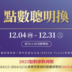 統一時代百貨 - 12/4-12/31點數聰明換