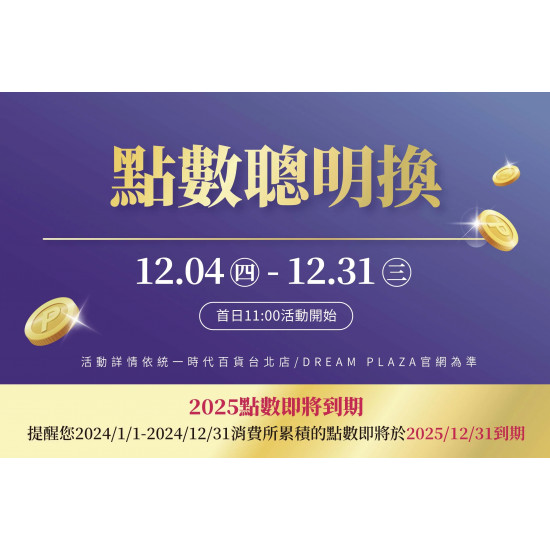 統一時代百貨 - 12/4-12/31點數聰明換