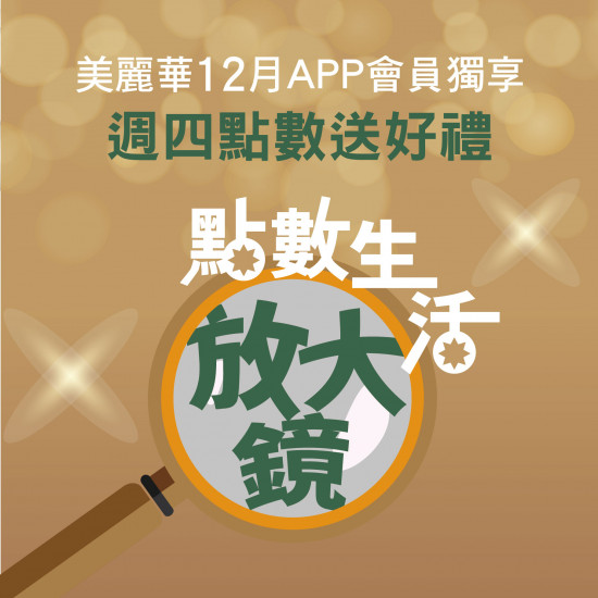 美麗華百樂園最新消息 - 十二月點數生活放大鏡
