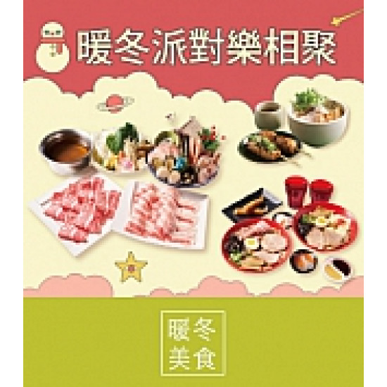 京站時尚廣場 - 京站週年慶二波｜暖冬派對美味推薦