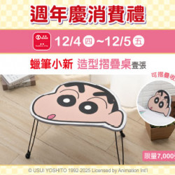 天母店-週年慶消費禮第五波【蠟筆小新 造型摺疊桌】 2025/12/4 ~ 2025/12/5