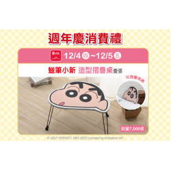 天母店-週年慶消費禮第五波【蠟筆小新 造型摺疊桌】 2025/12/4 ~ 2025/12/5