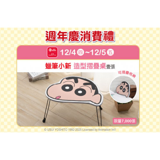天母店-週年慶消費禮第五波【蠟筆小新 造型摺疊桌】 2025/12/4 ~ 2025/12/5