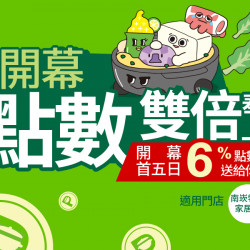 慶開幕點數雙倍【南崁特力家居店】