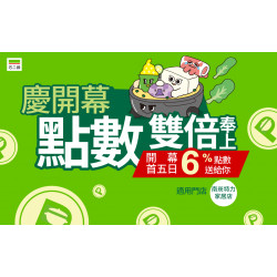 慶開幕點數雙倍【南崁特力家居店】