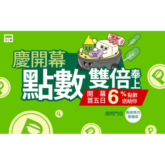 慶開幕點數雙倍【南崁特力家居店】