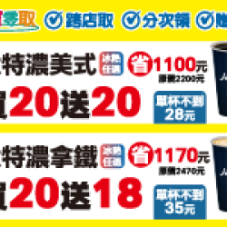 萊爾富最新優惠 - 特濃美式買20送20 特濃拿鐵買20送18