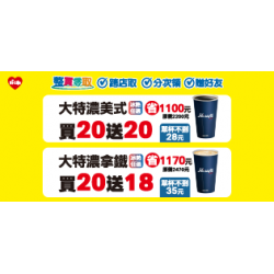 萊爾富最新優惠 - 特濃美式買20送20 特濃拿鐵買20送18