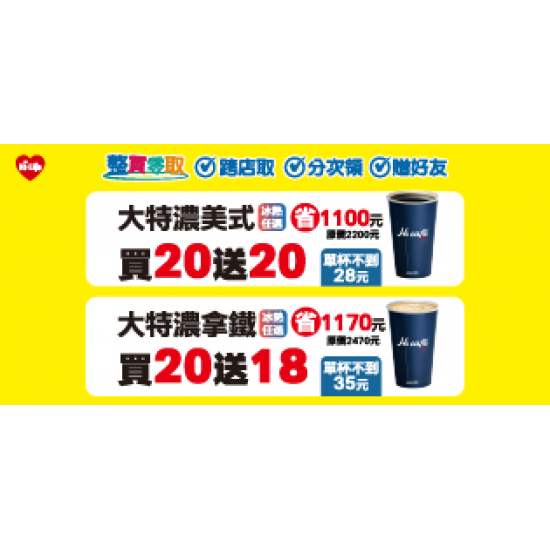 萊爾富最新優惠 - 特濃美式買20送20 特濃拿鐵買20送18