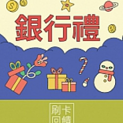 京站時尚廣場 - 京站週年慶二波｜銀行刷卡禮
