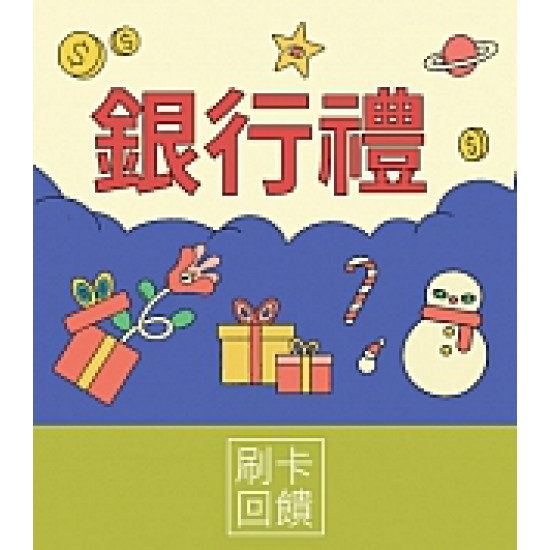 京站時尚廣場 - 京站週年慶二波｜銀行刷卡禮