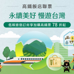 住房 ▌2026 永續美好・慢遊台灣 住房專案