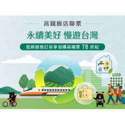 住房 ▌2026 永續美好・慢遊台灣 住房專案