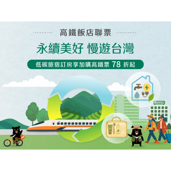 住房 ▌2026 永續美好・慢遊台灣 住房專案