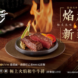 藝奇優惠活動 - 焰起新藝 歲末限定 | 免費升級【極上火焰和牛牛排】?