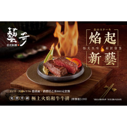 藝奇優惠活動 - 焰起新藝 歲末限定 | 免費升級【極上火焰和牛牛排】?