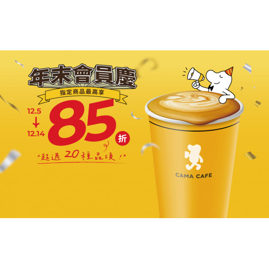 cama café - 年末會員慶 | 寄杯領取活動 ✨