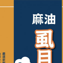 翰林茶館優惠活動 - 當季新品 麻油虱目魚肚麵線