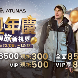 夢時代購物中心最新優惠 - 歐都納 ATUNAS 週年慶