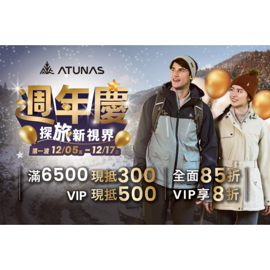 夢時代購物中心最新優惠 - 歐都納 ATUNAS 週年慶