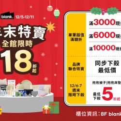 夢時代購物中心最新優惠 - blank.年末特賣