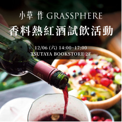 高雄大立 - TSUTAYA BOOKSTORE | 小草作熱紅酒試飲