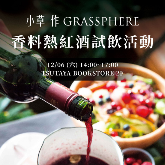 高雄大立 - TSUTAYA BOOKSTORE | 小草作熱紅酒試飲