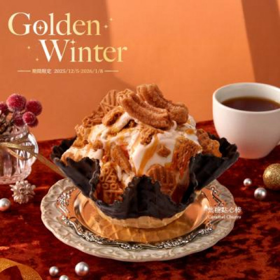 酷聖石最新活動 - 酷聖石冬季限定！全新甜點系冰淇淋「焦糖點心棒」年底壓軸登場！