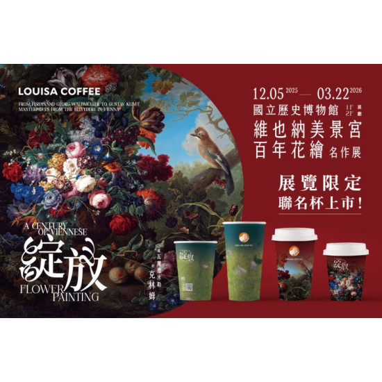 路易莎優惠活動 - 路易莎咖啡 x 維也納美景宮百年花繪名作展