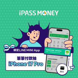 iPASS一卡通最新優惠 - 綁定LINE MINI App超多好禮輕鬆拿