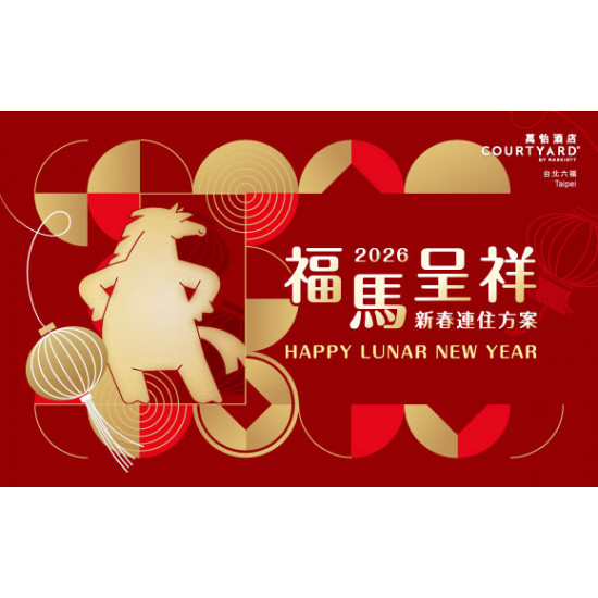 住房 ▌2026【FUN新春】福馬呈祥新春連住...