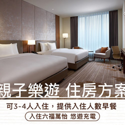 住房 ▌2026親子樂遊住房專案