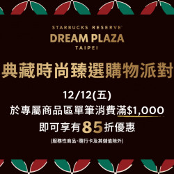 星巴克最新訊息 - 星巴克典藏DREAM PLAZA台北門市 【典藏時尚臻選購物派對】活動辦法