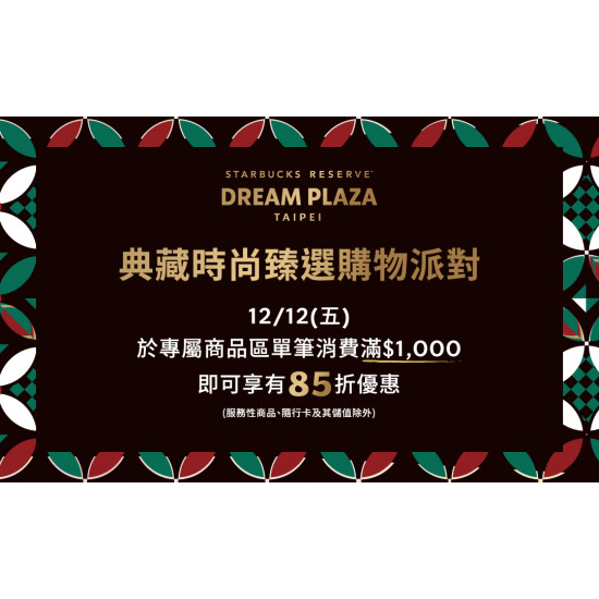 星巴克最新訊息 - 星巴克典藏DREAM PLAZA台北門市 【典藏時尚臻選購物派對】活動辦法