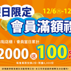 夢時代購物中心最新優惠 - 假日限定 會員限定滿額禮