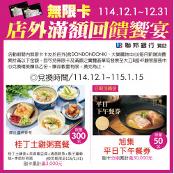 高雄大立 - 《無限卡友》12月店外滿額禮