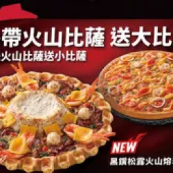 Pizza Hut 必勝客 優惠套餐 - - 外帶大比薩送大比薩（火山系列）