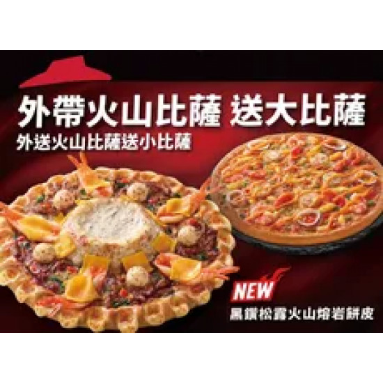 Pizza Hut 必勝客 優惠套餐 - - 外帶大比薩送大比薩（火山系列）