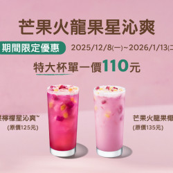 星巴克最新訊息 - 期間限定｜芒果火龍果檸檬星沁爽、芒果火龍果椰奶星沁爽 - 特大杯單一價