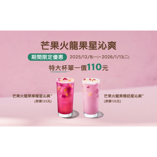 星巴克最新訊息 - 期間限定｜芒果火龍果檸檬星沁爽、芒果火龍果椰奶星沁爽 - 特大杯單一價