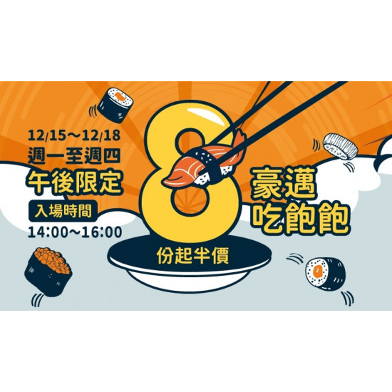 爭鮮餐飲優惠 - 【爭鮮迴轉壽司｜爭鮮PLUS】第 8 份起半價開吃！擴大舉辦！
